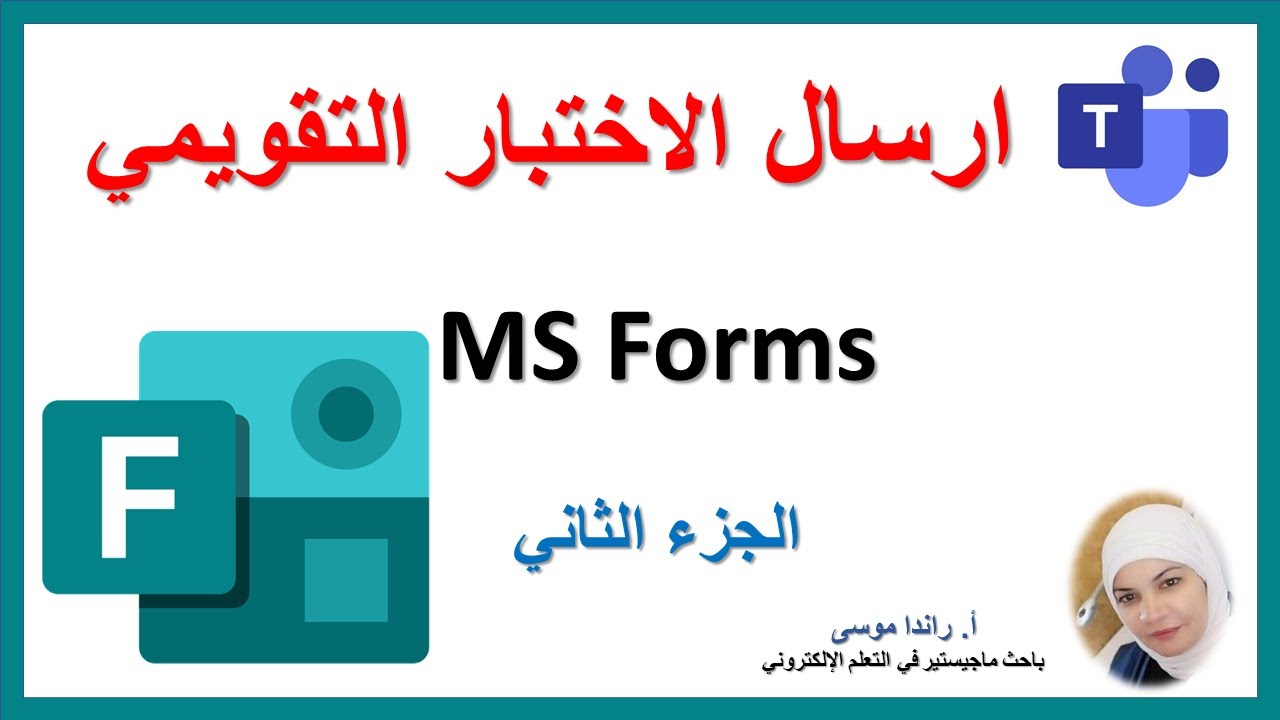 إرسال الاختبار التقييمي للطلاب (الجزء الثاني) وتعيينه وجدولته في الواجبات بتيمز وتغيير مظهره كمقاطع.
