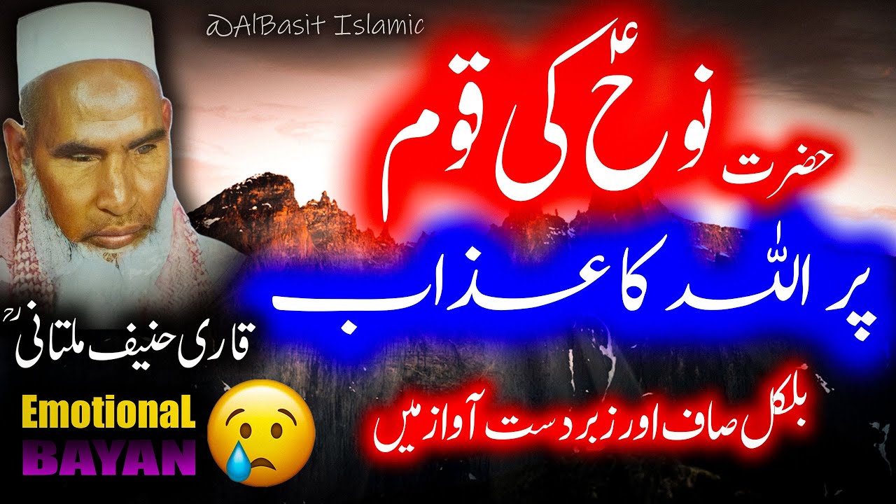 Hazrat Nooh A.S Ki Quom Par Allah Ka Azab By Qari Hanif Multani Bayan | قاری حنیف ملتانی بیان