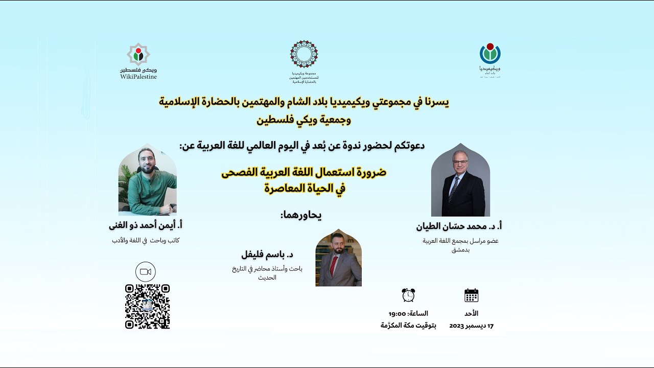 استعمال اللغة العربية الفصحى في الحياة المعاصرة | لقاء مع د. حسان الطيان والأستاذ أيمن ذو الغنى