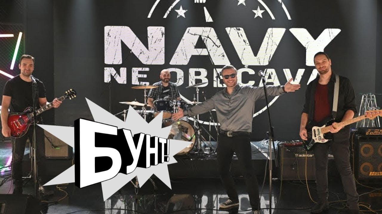 NAVY NE OBEĆAVA - BEKSTVO IZ BG-A (UŽIVO U BUNTU)