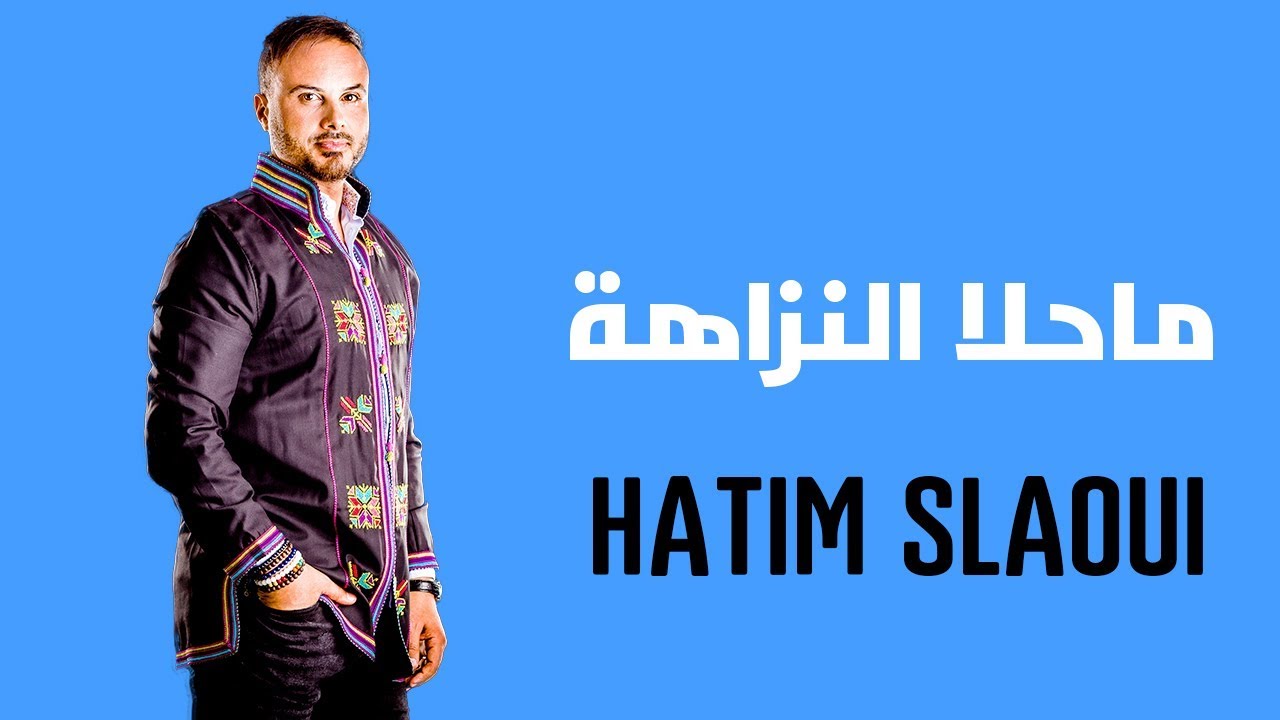 Hatim Slaoui  - Mahla Nzaha ( Officiel Audio) | حاتم السلاوي - ماحلا النزاهة