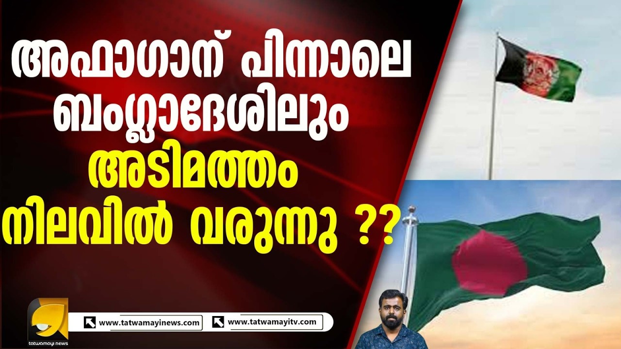 ബംഗ്ലാദേശിനെ കാത്തിരിക്കുന്നത് അഫ്ഗാൻ മോഡൽ അടിമത്വമോ? ഭീകരവാദമോ?