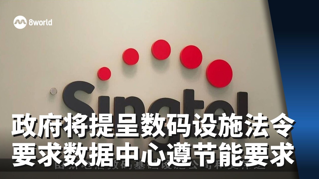 政府计划提呈数码基础设施法令 要求数据中心遵守节能要求