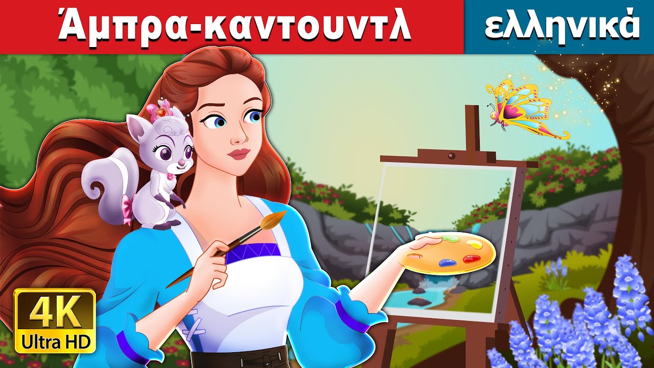 Άμπρα-καντουντλ. | Abracadoodle in Greek | @GreekFairyTales