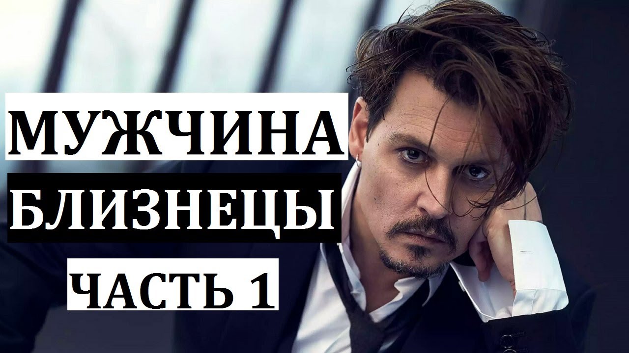 МУЖЧИНА БЛИЗНЕЦЫ: КТО ОН И КАКАЯ ЖЕНЩИНА ЕМУ НУЖНА?