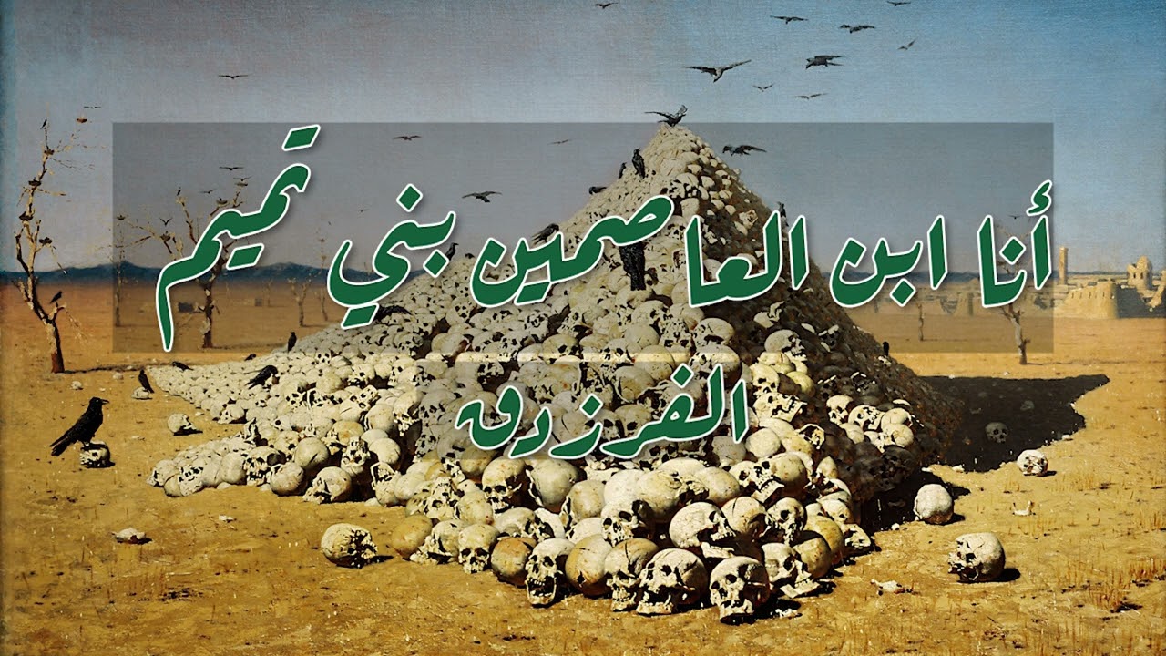 أنا ابن العاصمين بني تميم - الفرزدق (نقض: أقلي اللوم)