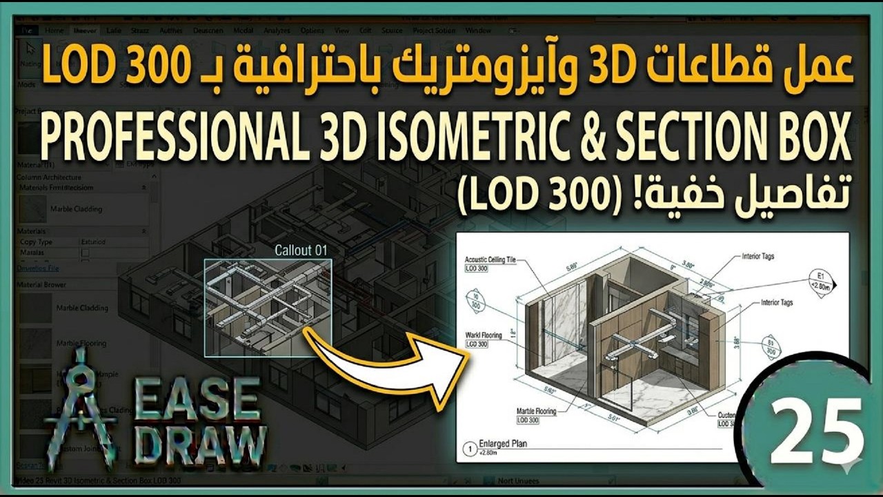 Revit 3D Isometric Callout | الطريقة الاحترافية لعمل تفاصيل ثلاثية الأبعاد داخل المشروع | Ease Draw
