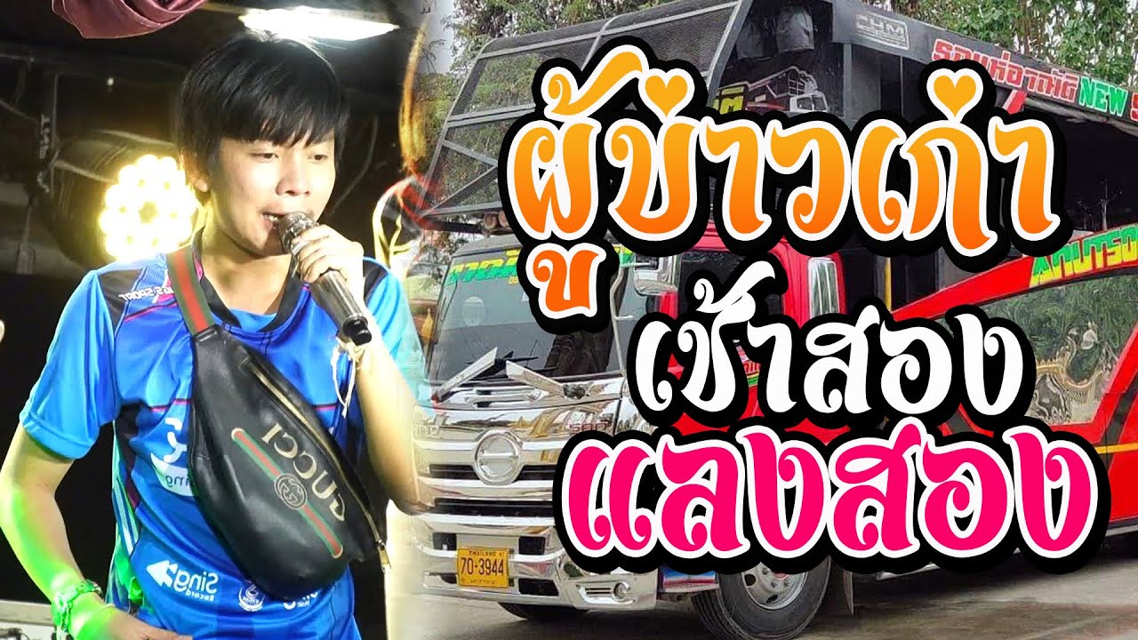 ผู้บ่าวเก่า I ห่อหมกฮวก I เช้าสองแลงสอง ((แสดงสด)) เต๊ะ ตระกลูตอ บนรถแห่ อาณัติชุปเปอร์บิ๊ก ร้อยเอ็ด