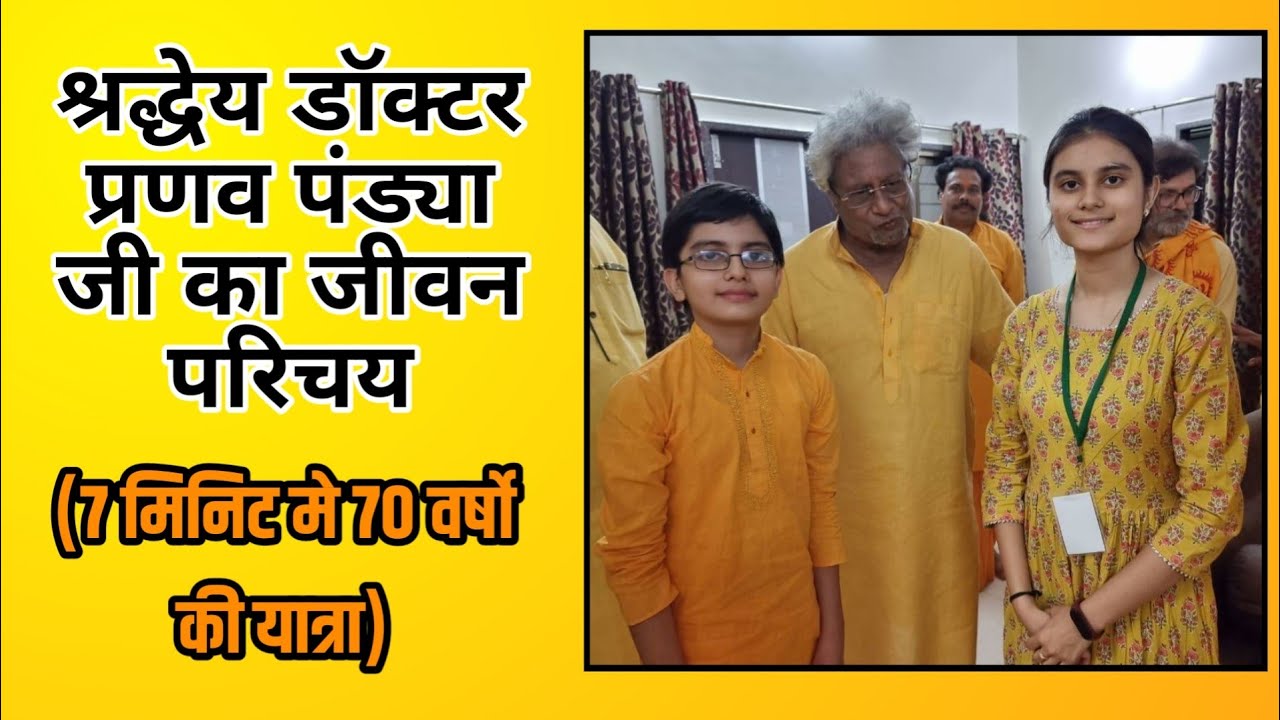 श्रद्धेय डॉक्टर प्रणव पंड्या जी का जीवन परिचय। 7 मिनिट मे 70 वर्षो की यात्रा।