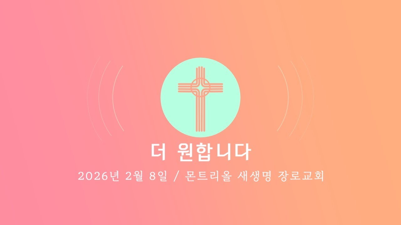 2026년 2월 8일 주일 찬양 (더 원합니다)