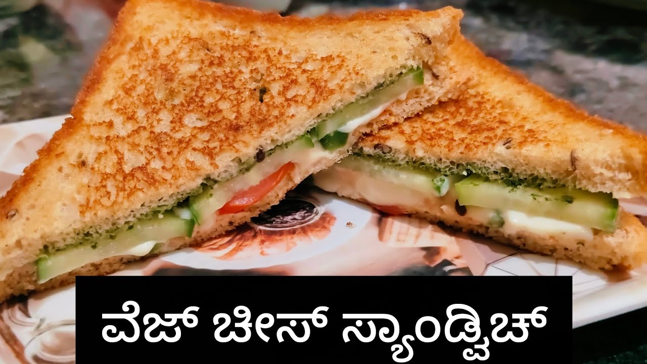 ಐದೇ ನಿಮಿಷದಲ್ಲಿ ಮಾಡಿಕೊಳ್ಳುವಂತಹ ವೆಜ್ ಚೀಸ್ ಸ್ಯಾಂಡ್ವಿಚ್ |veg cheese sandwich recipe in Kannada. 