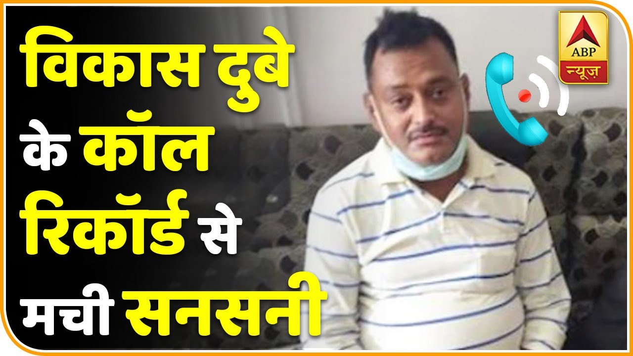 'चाहे जेल जाना पड़े, इतना बड़ा कांड करूंगा...'- Vikas Dubey के कॉल रिकॉर्ड से मची सनसनी 'चाहे जेल जा