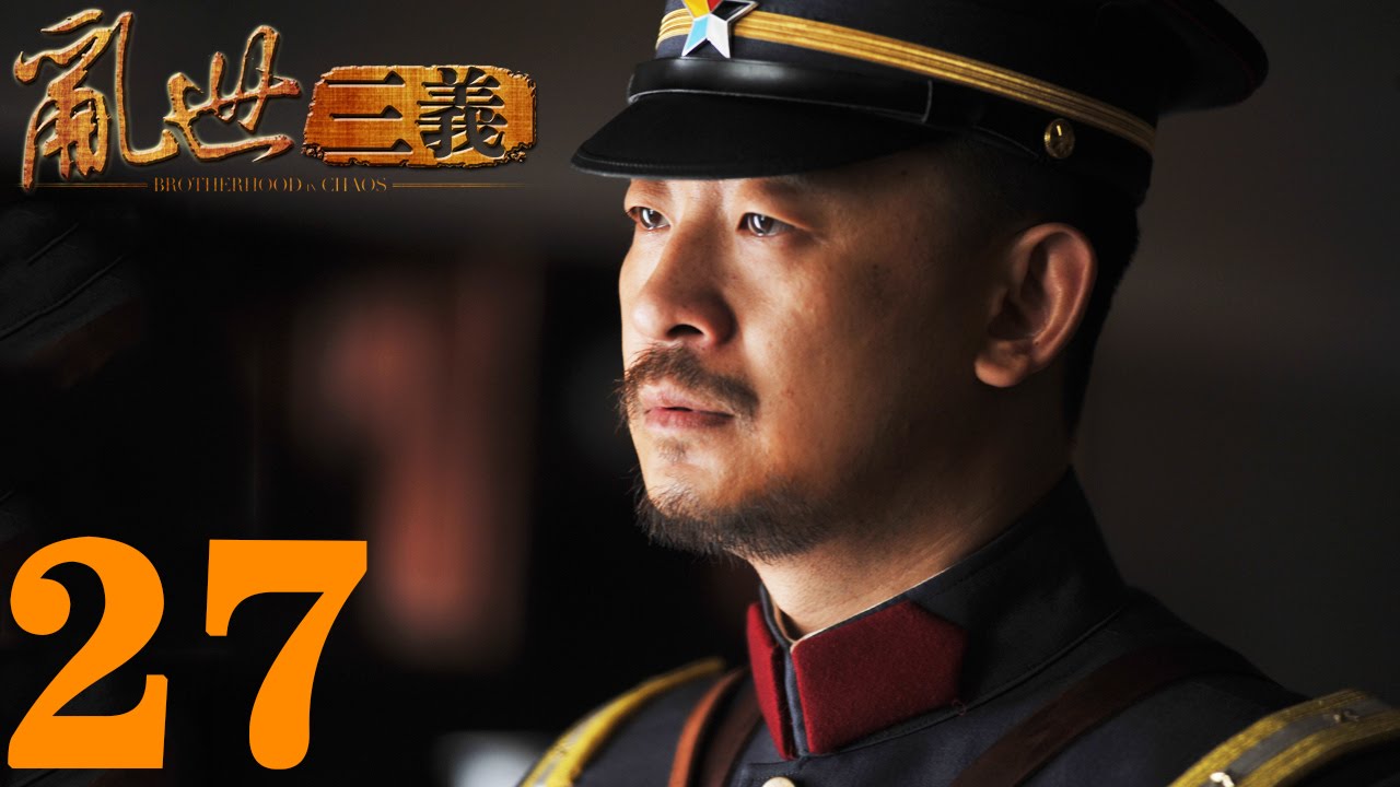 《亂世三義》EP27  結拜三兄弟的抗日傳奇黃海波/童蕾&mdash;&mdash;戰爭/歷史