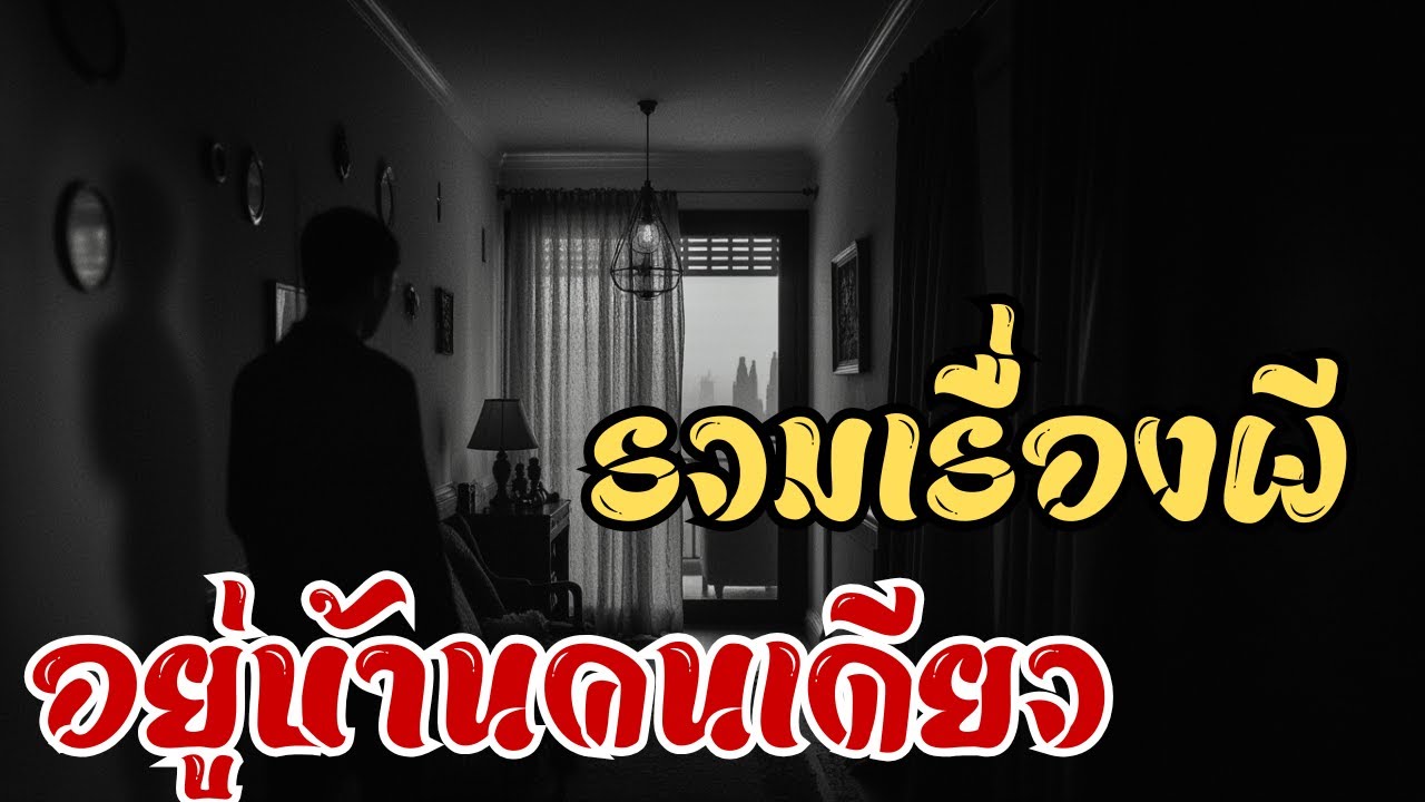 รวมผี 10 เรื่องจริง! ห้ามฟังคนเดียวตอนดึก กลัวจนนอนไม่หลับ ฟังแล้วขนลุกซู่