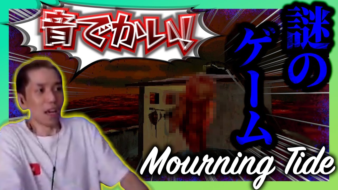 船の上で奇怪な魚を釣る不気味なゲーム【Mourning Tide】【タイショウ切り抜き】