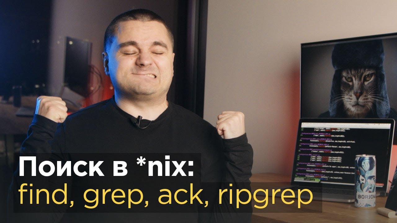 Поиск файлов в Linux и Unix &mdash; find, grep, ack, ripgrep