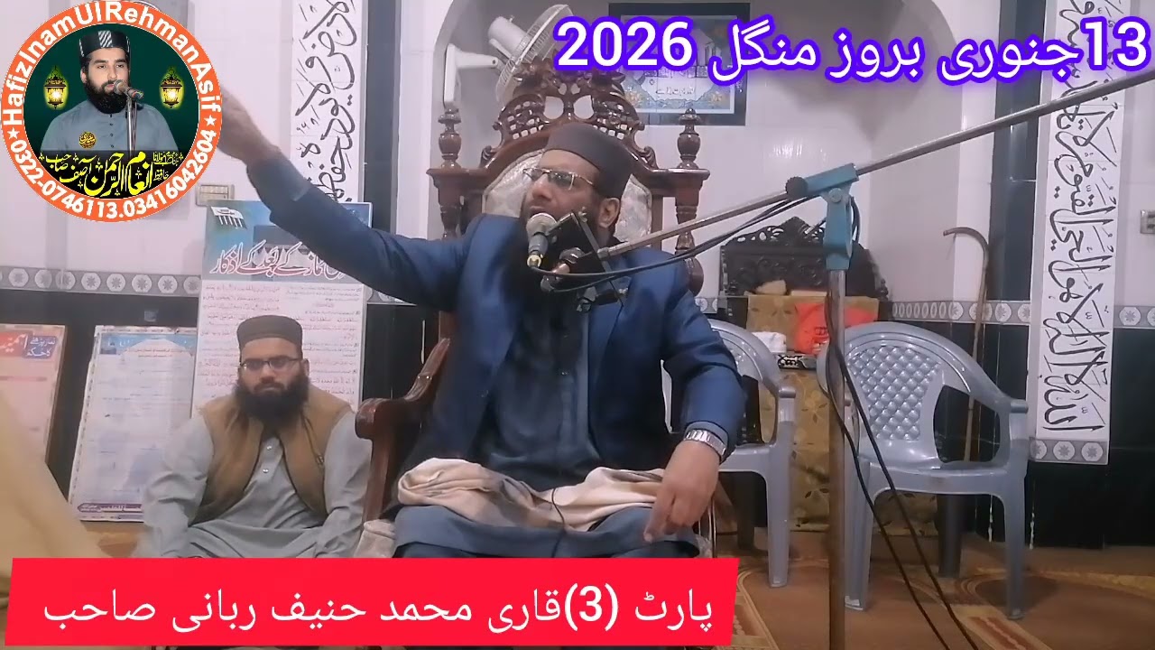 Azmat-e-Quran Bayan | Qari Hanif Rabbani Sahab | Part 3 | 13 January 2026 جامعہ مسجد محمدی نواں کوٹ