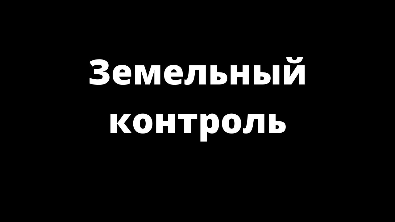 ЗЕМЕЛЬНЫЙ КОНТРОЛЬ