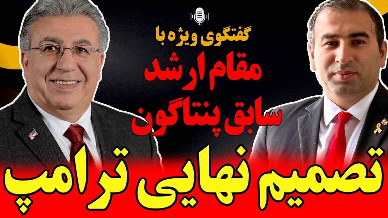 گفتگوی ویژه با مقام ارشد سابق پنتاگون: تصمیم نهایی ترامپ/ زمان جنگ و استراتژی آمریکا