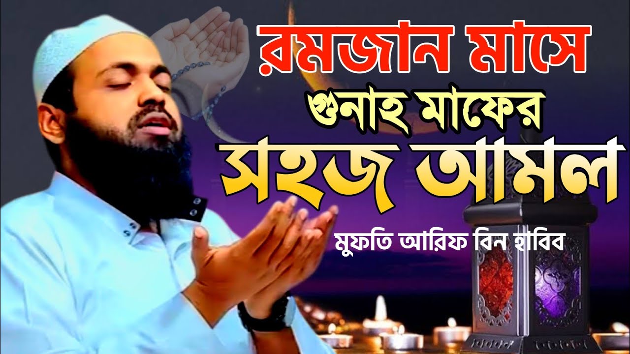 গুনাহ মাফের সহজ আমল | আল্লাহর কাছে ক্ষমা পাওয়ার নিশ্চিত উপায় | মুফতি আরিফ বিন হাবিব ওয়াজ ২০২৬