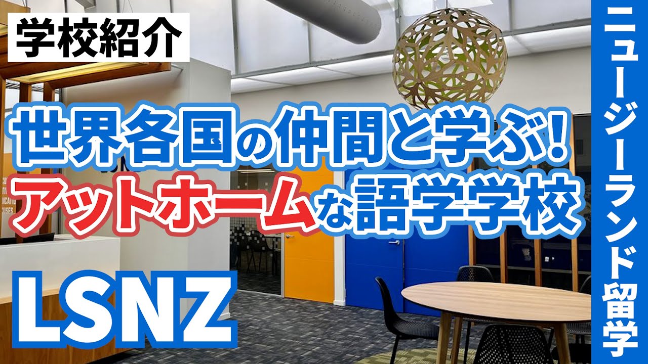 【ニュージーランド留学】南島に2校構える人気校「LSNZ」を徹底解説！ #クイーンズタウン留学 #クライストチャーチ留学 #ニュージーランド