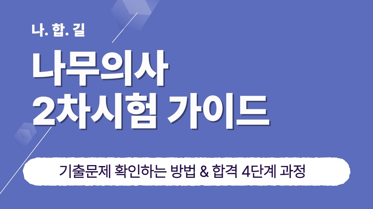 나무의사 2차시험 합격 방향잡기 A to Z