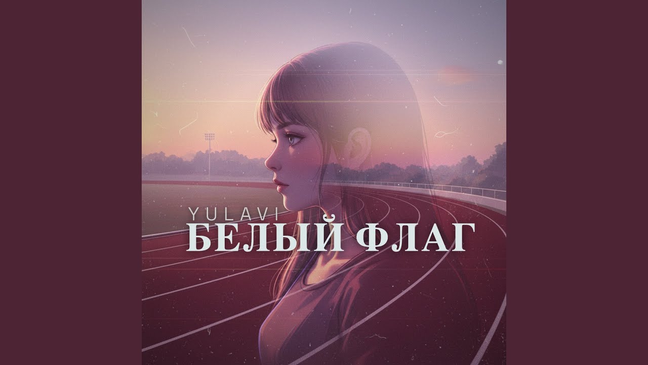 Белый флаг
