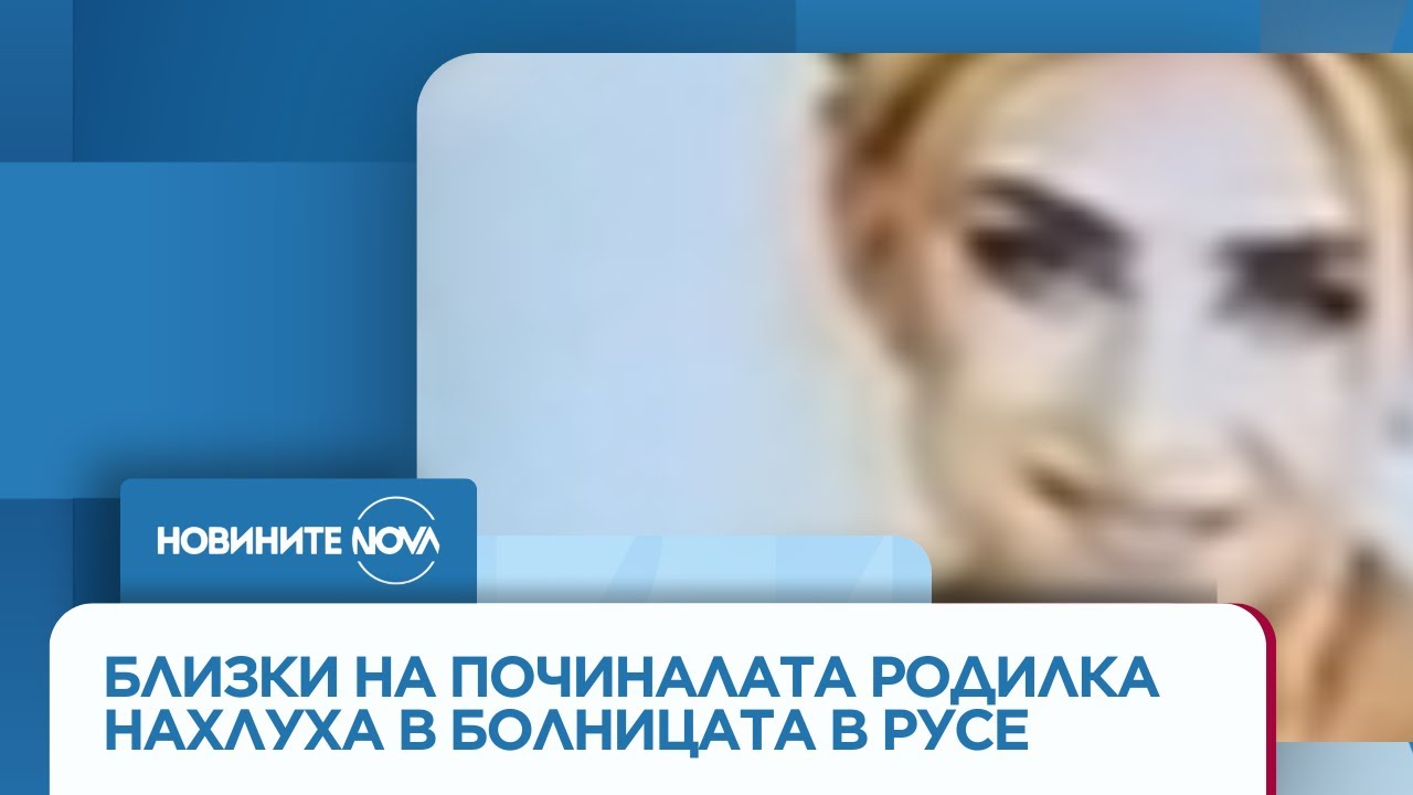Протестът за починалата родилка в Русе ескалира: Близки нахлуха в болницата - Новините на NOVA
