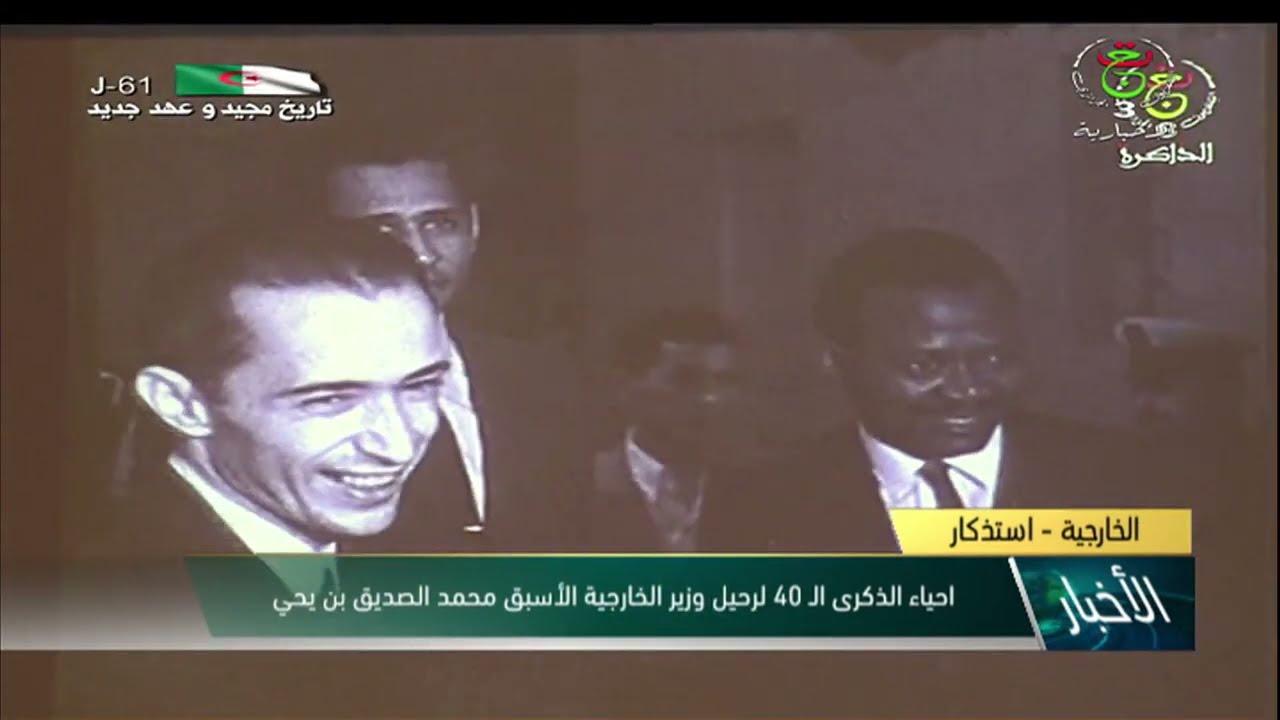 الخارجية - استذكار | إحياء الذكرى الـ 40 لرحيل وزير الخارجية الأسبق محمد الصديق بن يحيى