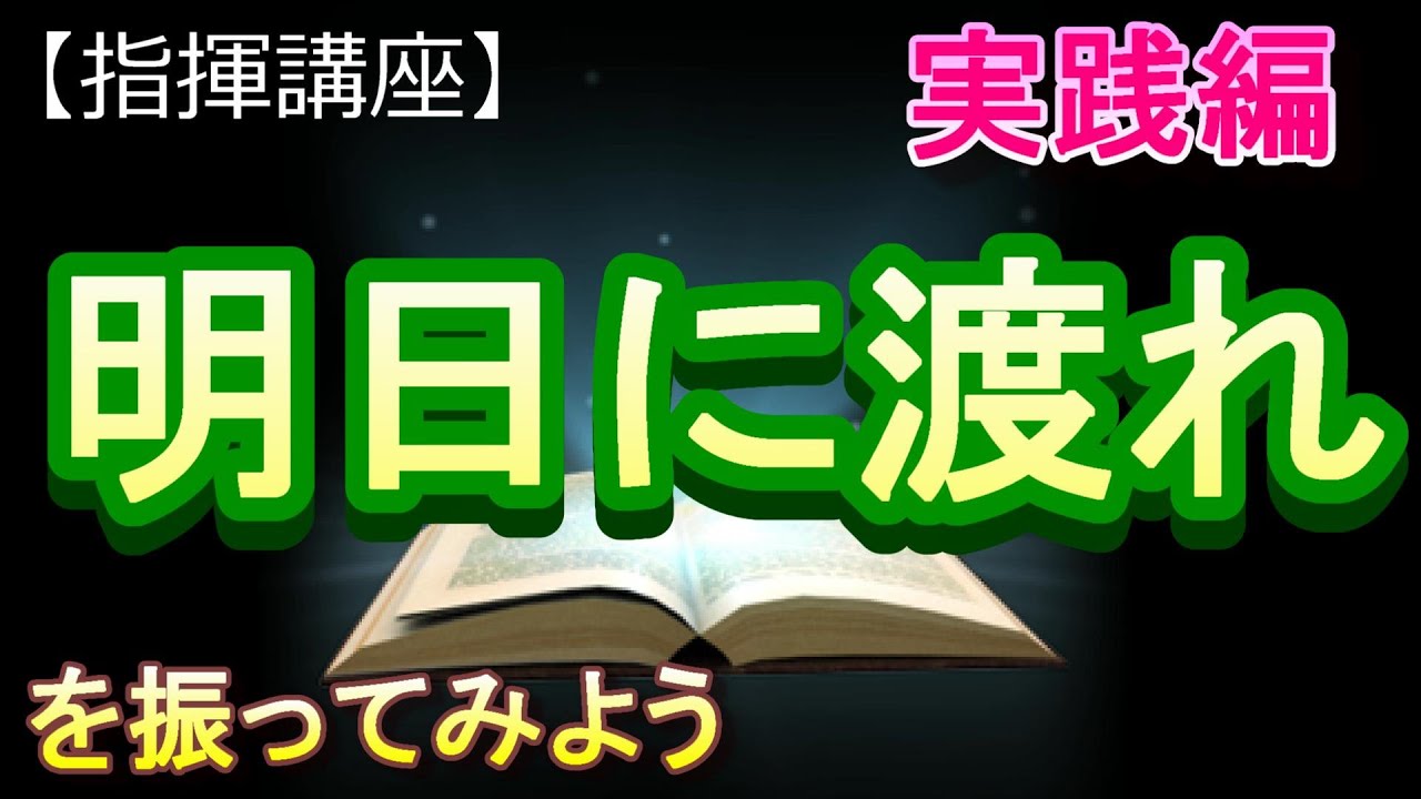 「明日に渡れ」【指揮講座・実践編】