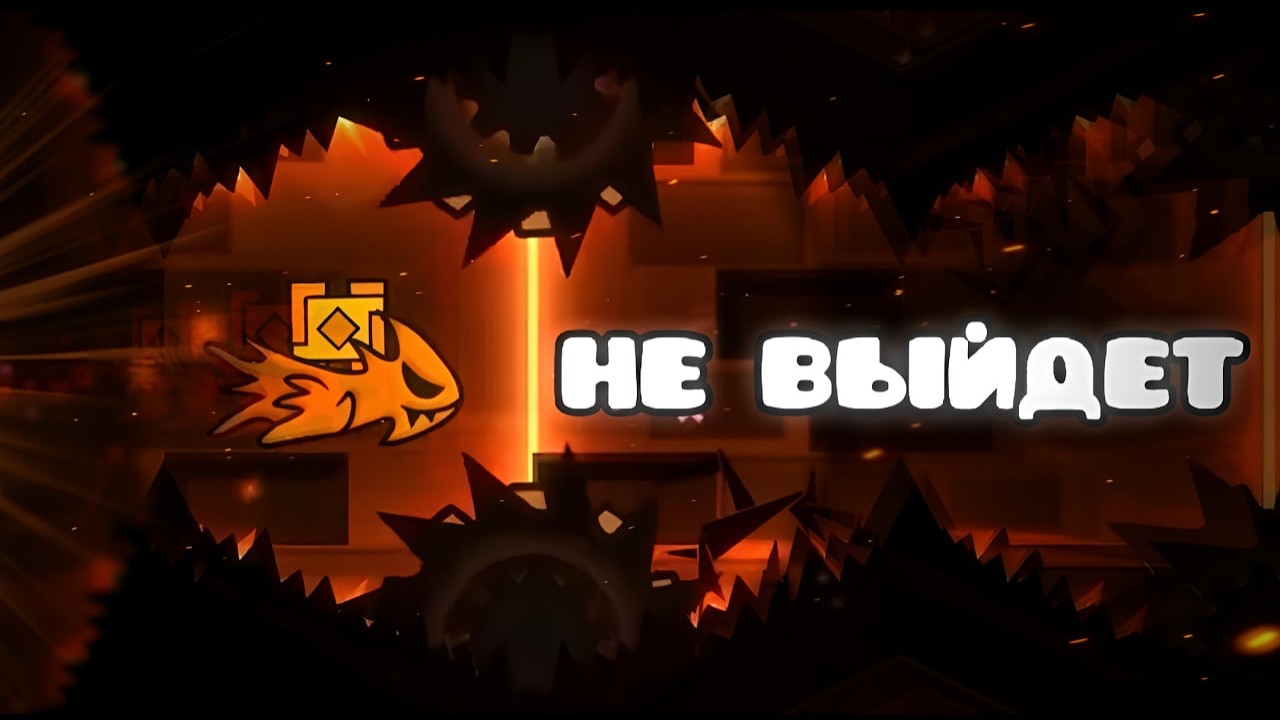 ПРОВАЛЬНЫЕ УРОВНИ В GEOMETRY DASH