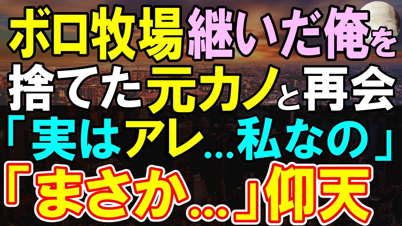 【感動する話】潰れかけのボロ牧場の家業を継いだ俺を捨てた元カノと同窓会で再会「大変だったね」→彼女の激白に俺「何も知らなかった…」実は、彼女の正体は…【いい話・泣ける話・朗読】