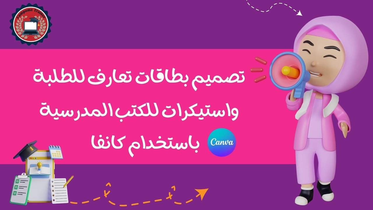 canva make stikers تصميم بطاقات تعارف للطبلة و استيكرات للكتب المدرسية  باستخدام #كانفا