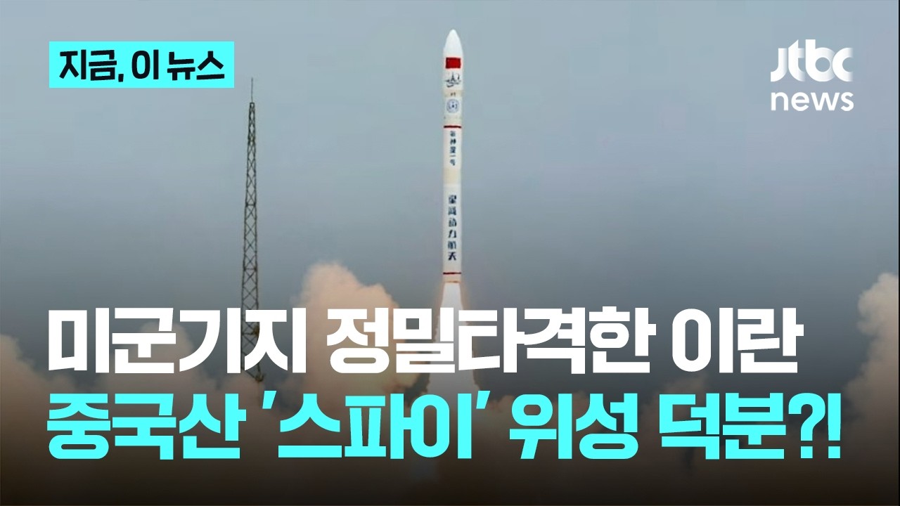 미군 기지 '초토화'한 이란&hellip;540억에 산 중국산 위성 활용｜지금 이 뉴스