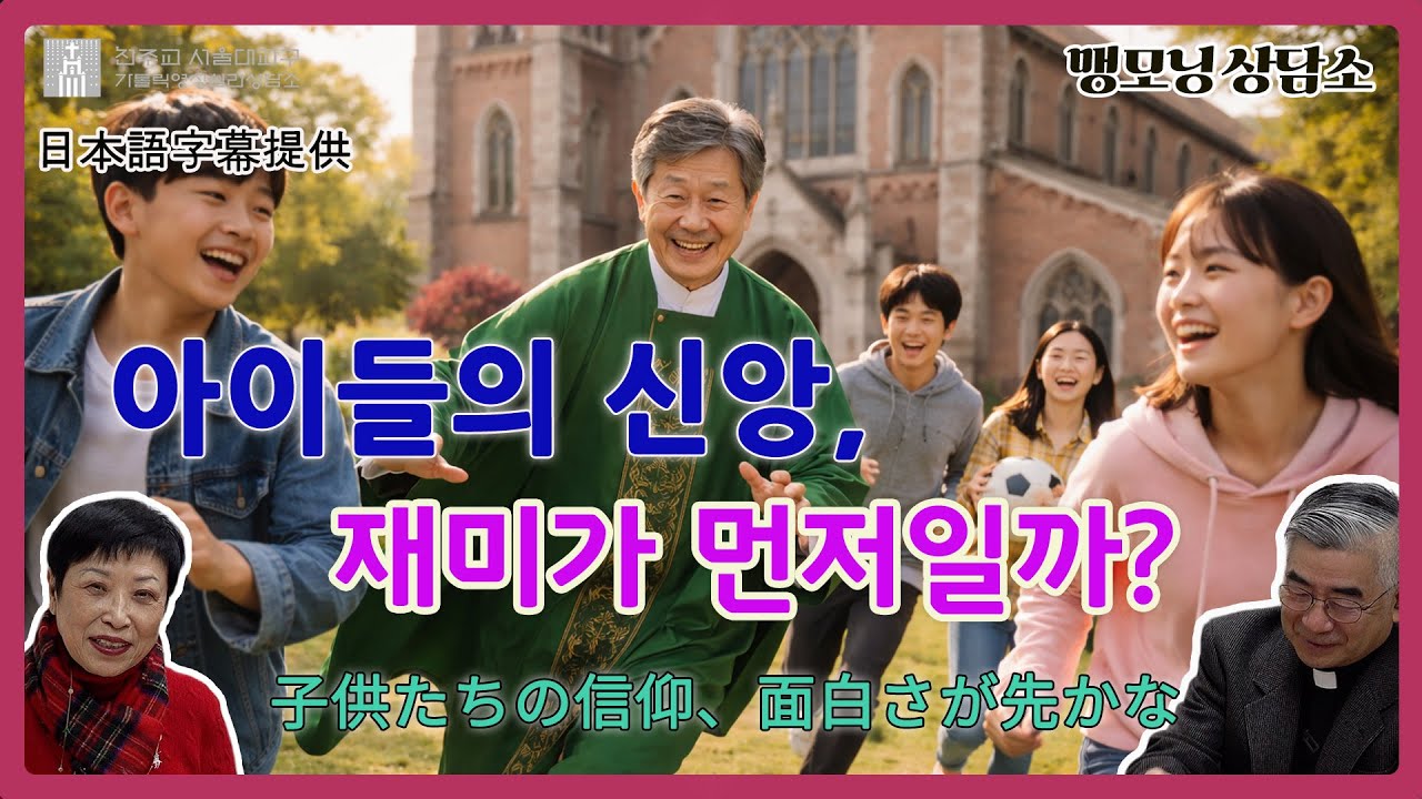 [맹모닝 상담소] 아이들의 신앙, 재미가 먼저일까?(子供たちの信仰、面白さが先かな)