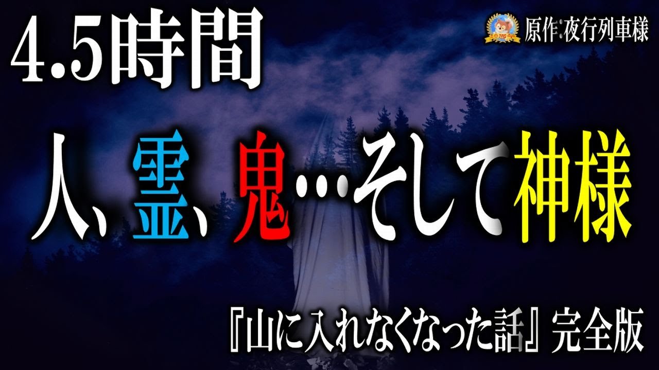 超大長編！【睡眠導入怖い話】 山に入れなくなった話　完全版 【怪談,睡眠用,作業用,朗読つめあわせ,オカルト,ホラー,都市伝説】