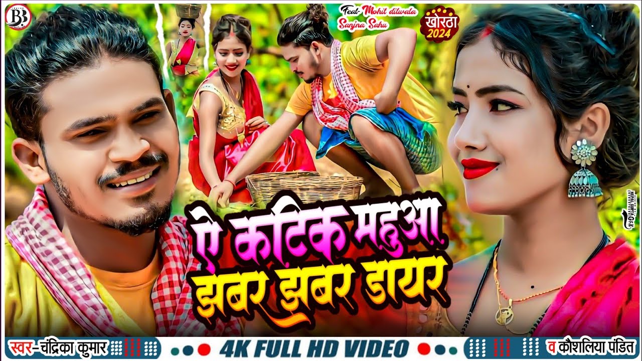 #Video_Song ll Ye Katik Mahuwa Jhabar Jhabar Dair Ge ll ये कटिक महुआ झबर झबर दायर गे