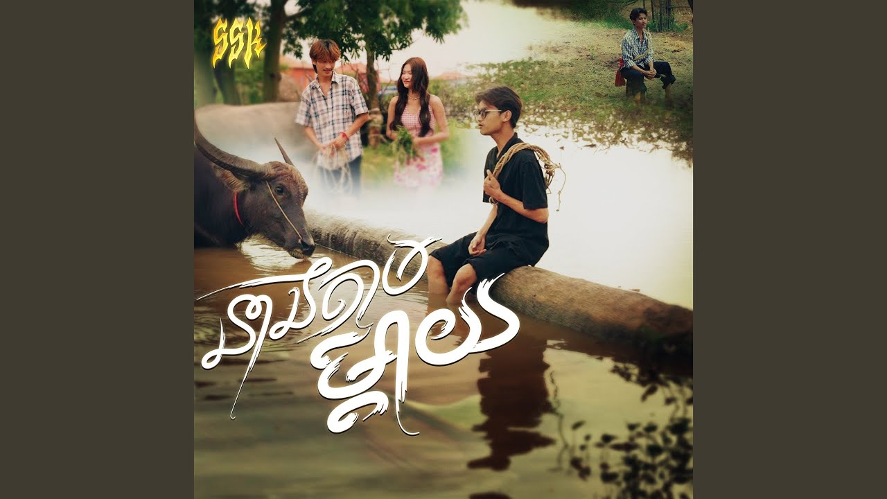 នាងតាមម្តាយ