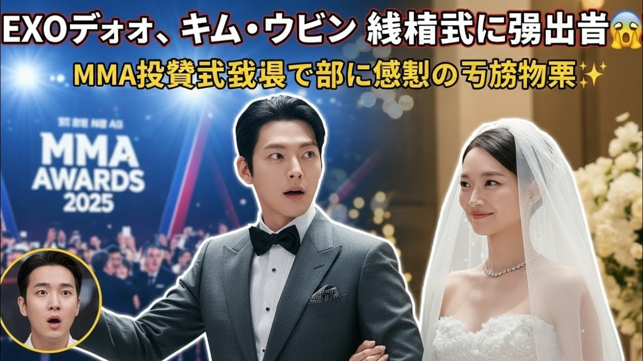 ​EXOディオ、キム・ウビンの結婚式に強行出席！？😱 MMA授賞式の裏で起きた感動の友情物語✨