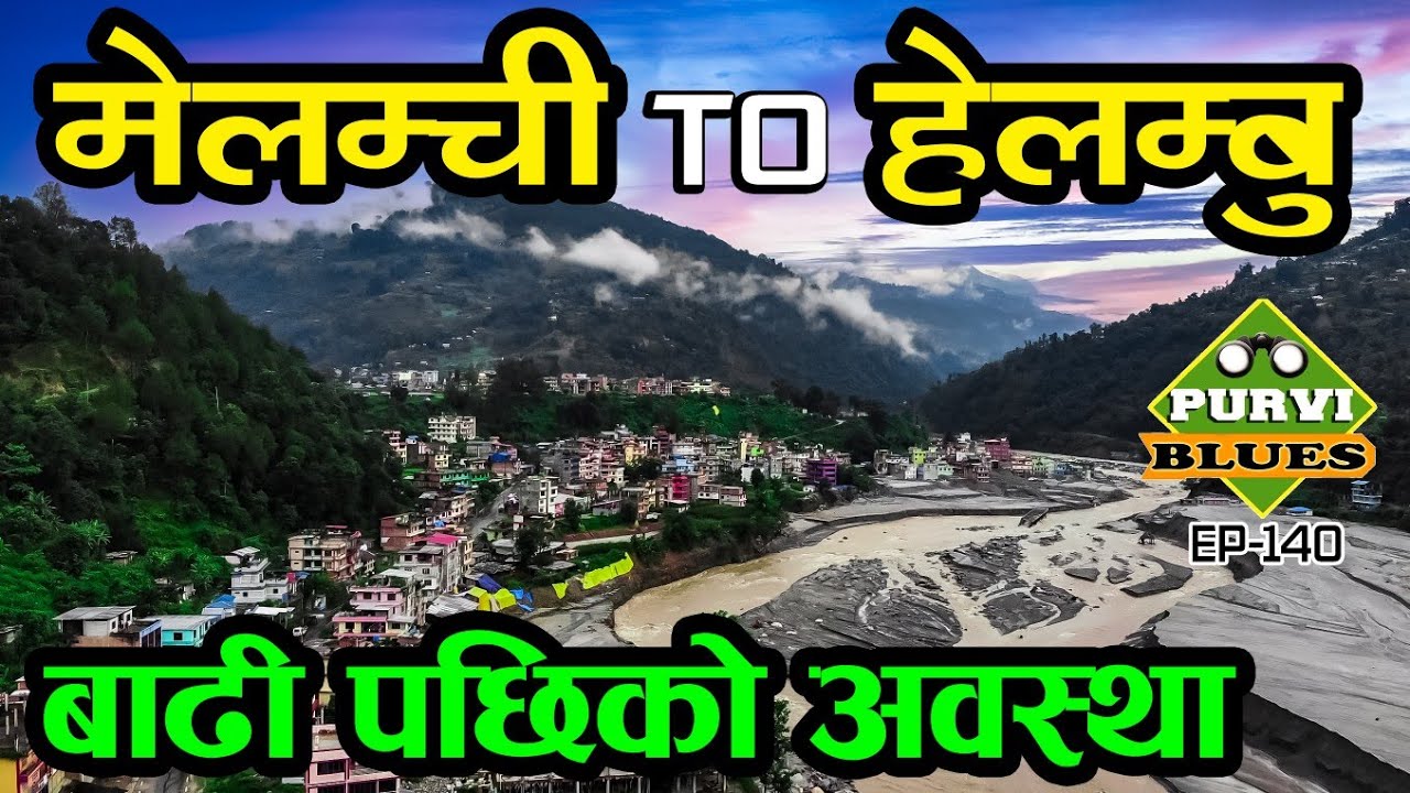 Melamchi To Helambu Trip | अहिलेको अवस्थामा मेलम्ची र हेलम्बुको दृष्यहरू । Sindhupalchok Tour