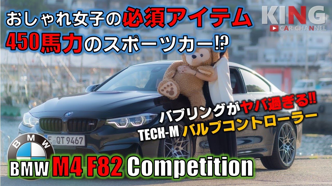【BMW M4 F82 Competition】BMW女子の愛車は450馬力のスポーツカー!? - TECH-MのバルブコントローラーがM4を吠えさせる!!