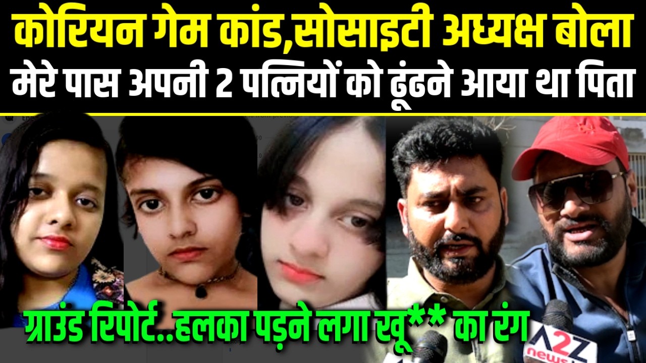 Korean game Case,सोसाइटी अध्यक्ष बोला मेरे पास अपनी 2 पत्नियों को ढूंढने आया था पिता,ग्राउंड रिपोर्ट