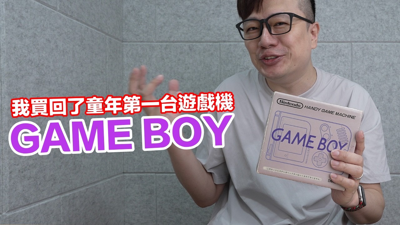 我買回童年第一台任天堂主機《GAME BOY》！ | 羅卡Rocca