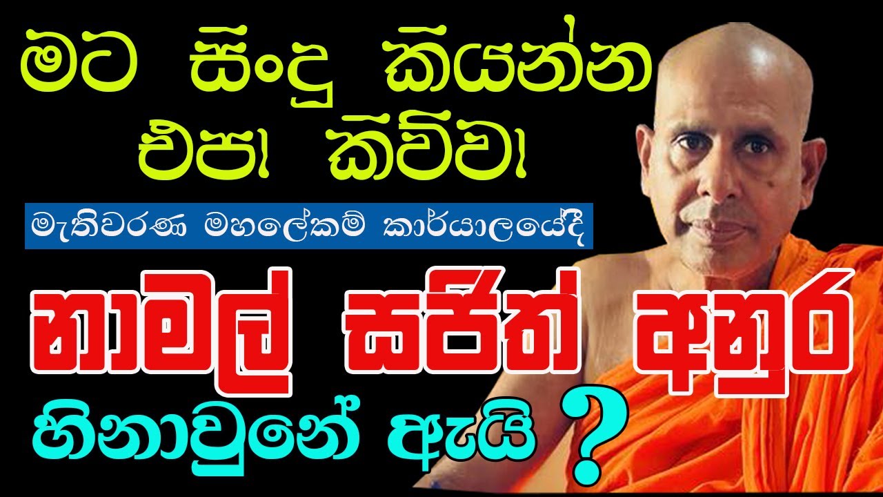 අපිලගේ සාදූ කියනේ ආදරේටද #බත්තරමුල්ලේ සීලරතන හිමි #Baththaramulle Seelarathana #Bambara TV #බඹරා TV