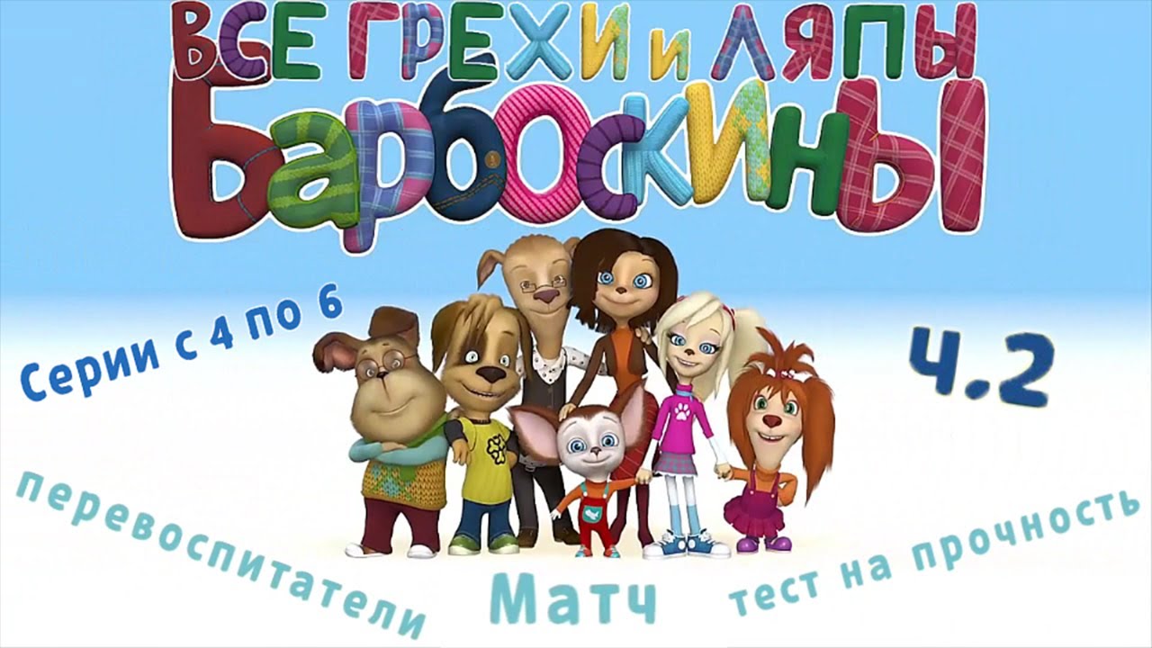 Барбоскины: Все грехи и ляпы | 4-6 серия | Часть #2