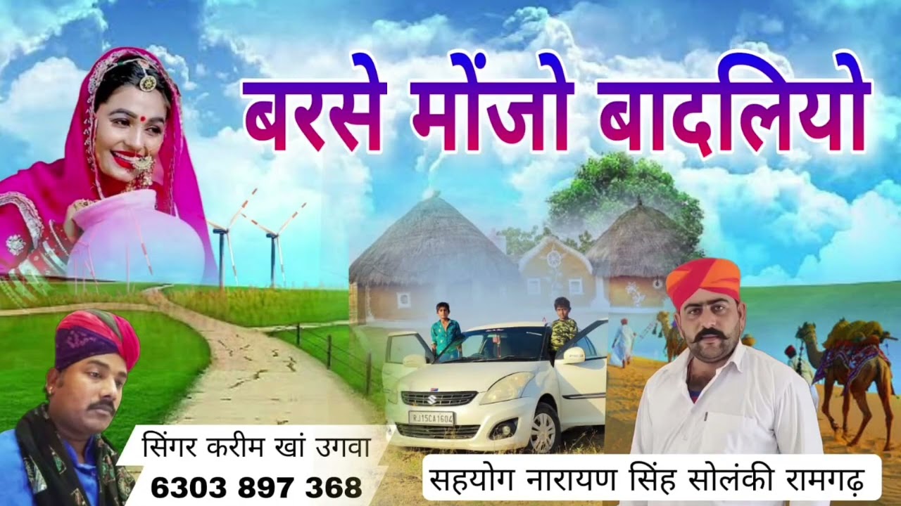barse monjo badaliyo song बरसे मोजो बादलियो song जरूर sune