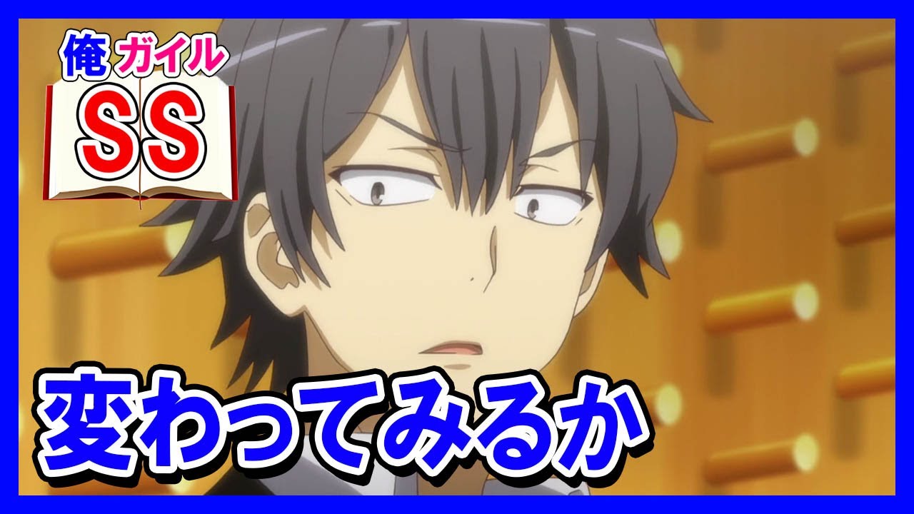 【俺ガイルSS】八幡「変わってみるか」