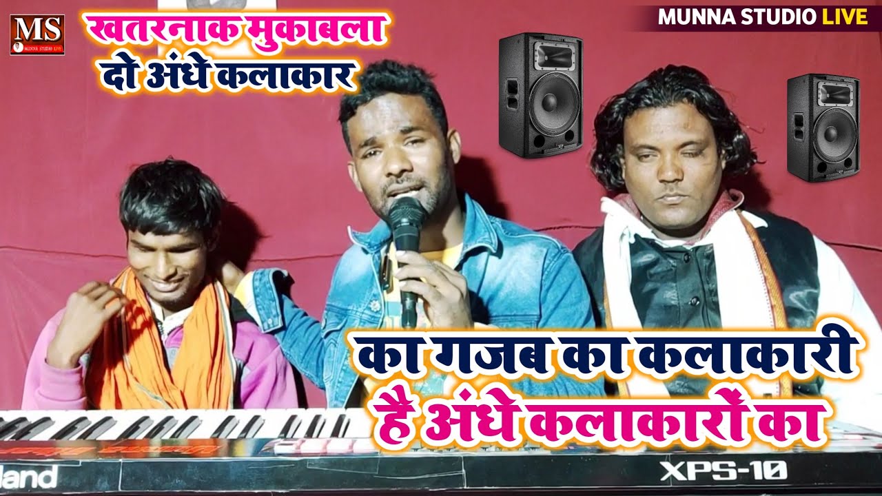 खतरनाक मुकाबला || दो अंधे कलाकार का || गजब का कलाकारी है अंधे कलाकारों का म्यूजिक मुन्ना बिहारी