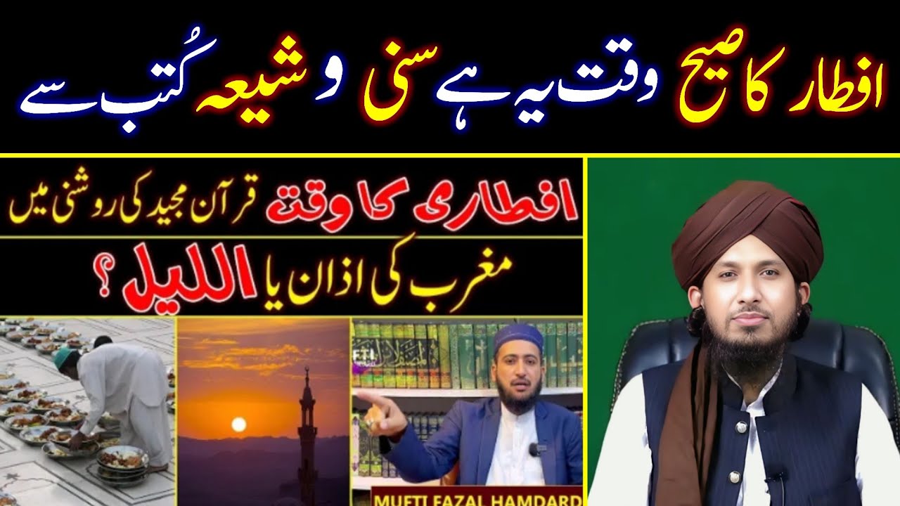 Iftar Ka Sahih Waqt Sunni Shia Kutub Se!Reply Fazal Hamdard By MUFTI RASHID MAHMOOD Rizvi 📚