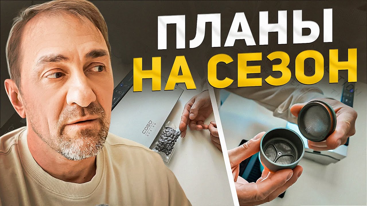 ПЛАНЫ НА СЕЗОН | КОФЕ